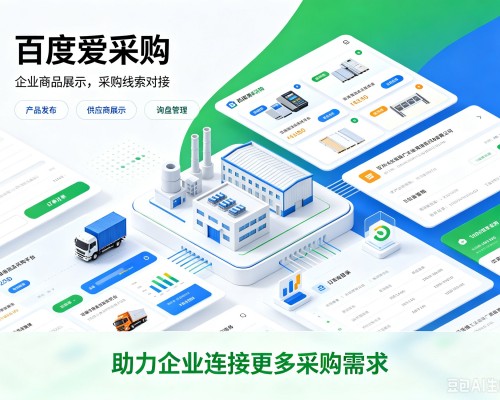 南阳百度爱采购